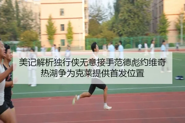 美记解析独行侠无意接手范德彪约维奇 热湖争为克莱提供首发位置